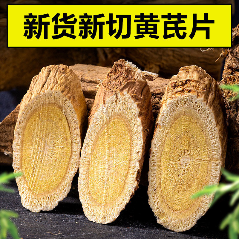 甘肃野生大黄芪切片特级中药材黄茋当归党参北芪片北其泡水泡茶