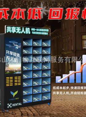 共享无人机租赁柜厂家直销24格智能租借景点旅游业24小时自助柜