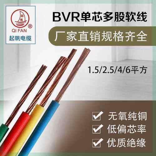 极速新品起帆电缆 BVR6平方国标家装家用空调O进户电线 多股铜芯 - 图0