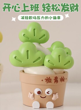 禁止蕉绿放青松工位治愈情绪小摆件办公室装饰创意解压生日礼物女