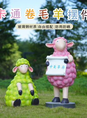 玻璃钢户外卡通绵羊雕塑小区幼儿园园林景观彩色卷毛羊雕塑装饰品