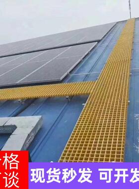 玻璃钢格VRS栅光检修通伏道光伏到走板生产修厂家检通道网格板