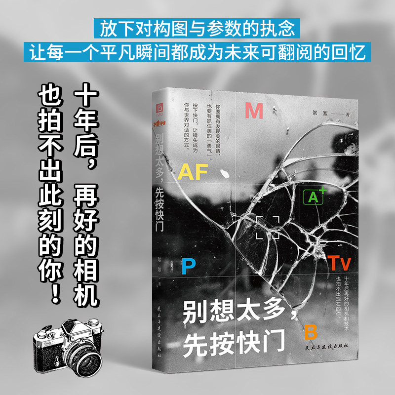 别想太多，先按快门（十年后 再好的相机也拍不出此刻的你 放下对构图与参数的执念，让每一个平凡瞬间都成为未来可翻阅的回忆。）,淘宝优惠券,粉丝福利购,淘宝优惠卷