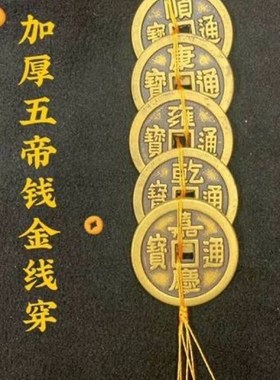 加厚纯铜五帝钱仿古币铜钱埋压门槛乾隆通宝厚款铜钱门对门散钱币