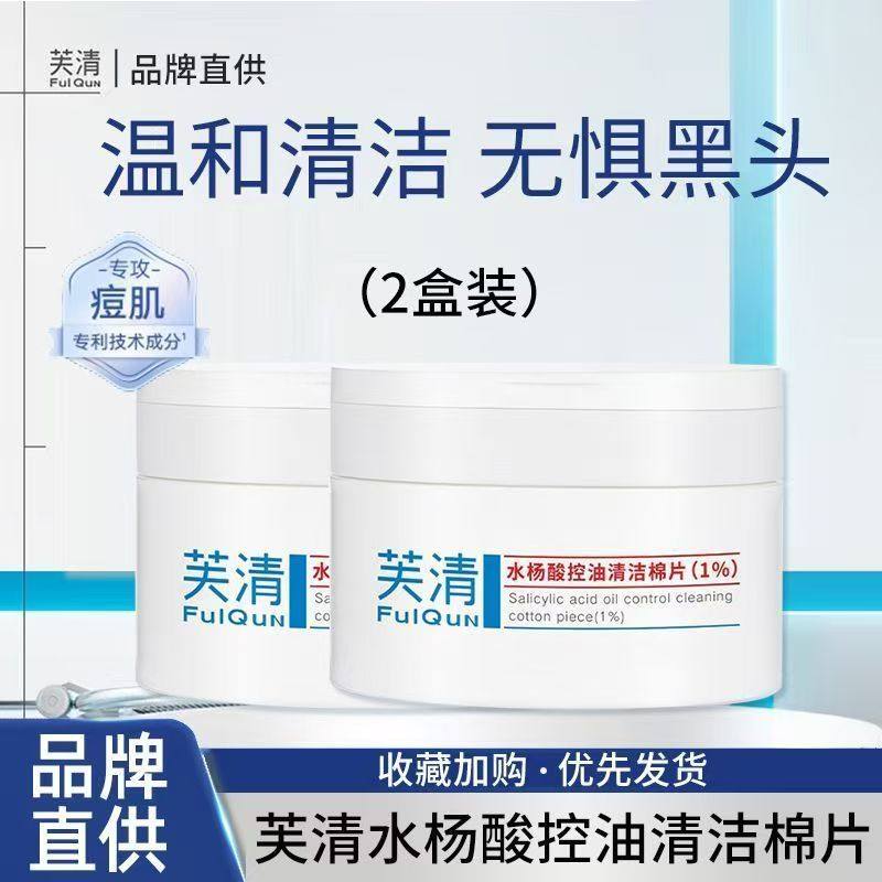 【品牌】芙清1%水杨酸棉片祛痘控油去角质淡化痘印温和清洁湿敷AA,淘宝优惠券,粉丝福利购,淘宝优惠卷