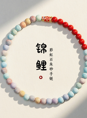 新品上岸锦鲤朱砂手链女求学考学好运手串阿拉善彩虹Y石学生情侣