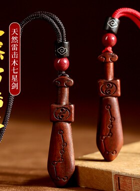 极速天然雷击枣木桃木剑吊坠七y星剑木雕挂件钥匙扣吊坠儿童男女