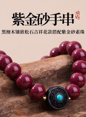 极速天然原矿高含j量紫金砂朱砂手串多圈手链女文艺复古国风本命
