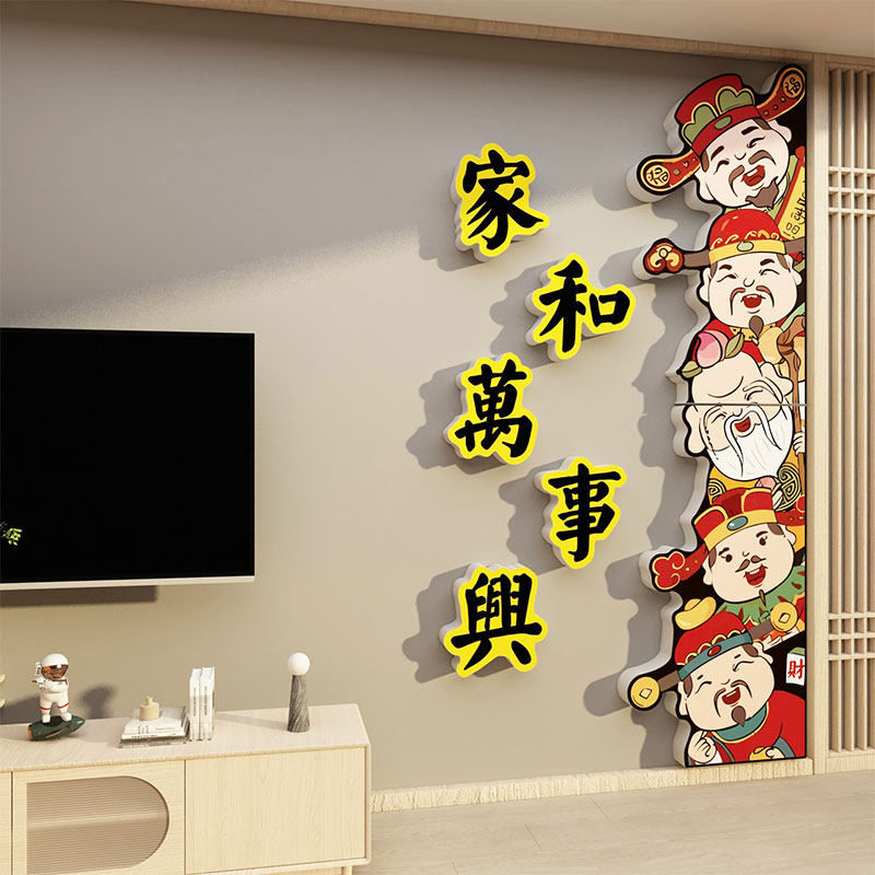 极速五福禄寿g喜财神贴纸画临门口电视机背景墙面装饰品上方家和,淘宝优惠券,粉丝福利购,淘宝优惠卷
