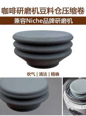NicheZero咖啡机研磨机豆仓清洁