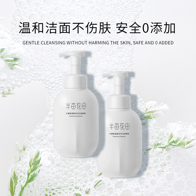 【正品保障】半亩花田氨基酸慕斯洗面奶洁面温和控油大容量500g