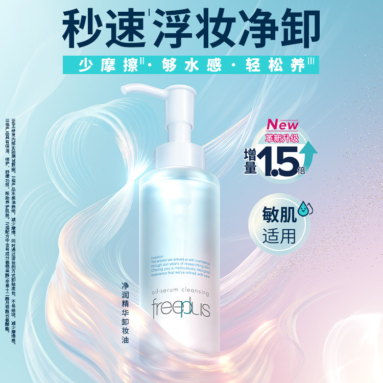 【正品保障】芙丽芳丝净润氨基酸系卸妆油150ml男女洁肤深层清洁