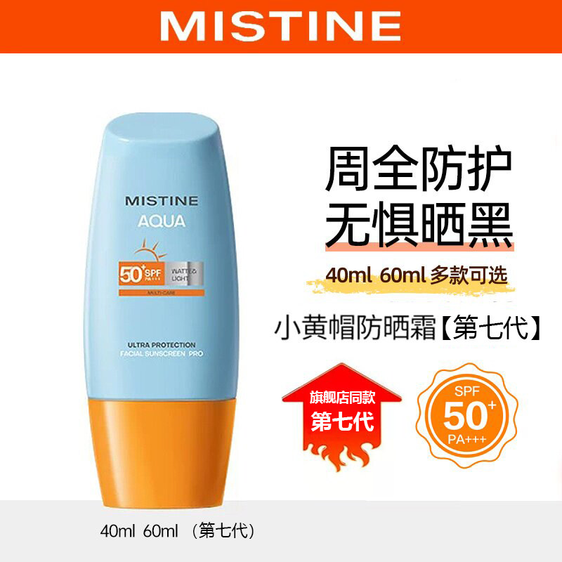 Mistine蜜丝婷防晒霜乳小黄帽面部身体思隔离官方正品旗舰第七代