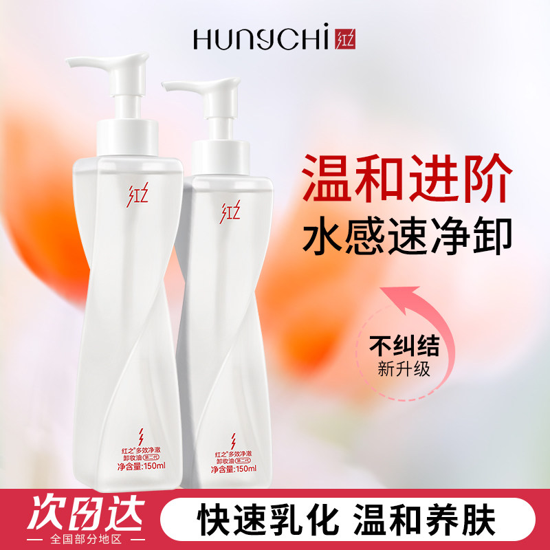 【下拉抵扣】红之不纠结二代多效卸妆油深层清洁温和水感正装旅行