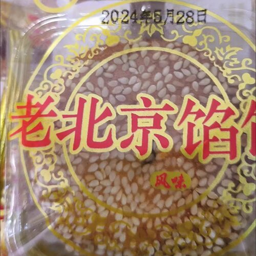 老北京馅饼枣泥馅饼五仁麻饼夹心芝麻饼传统老式糕点非月饼 - 图0