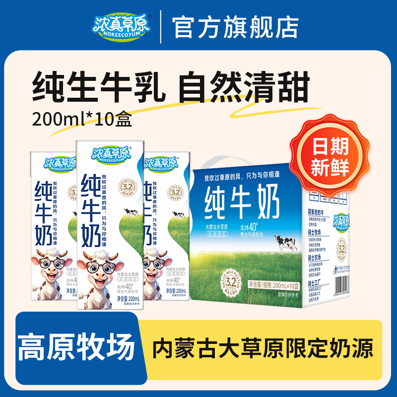 浓真草原全脂纯牛奶200ml×10盒×1箱早餐营养整箱礼盒内蒙牛奶