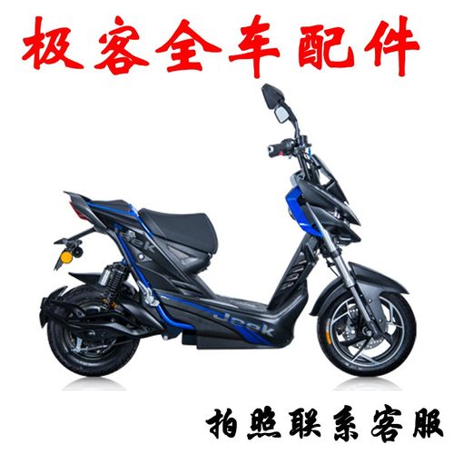 极客电动车配件座桶左右侧板边条烤漆塑料件装饰件上下壳后护板 - 图3