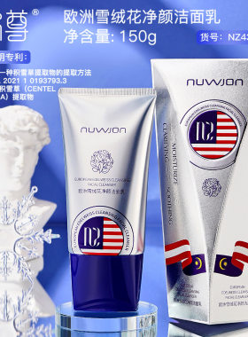 官方正品｜欧洲雪绒花净颜洁面乳