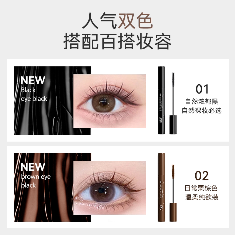 新款！AKF睫毛膏打底膏轻羽纤长丰盈浓密卷翘防水防汗持久不晕染
