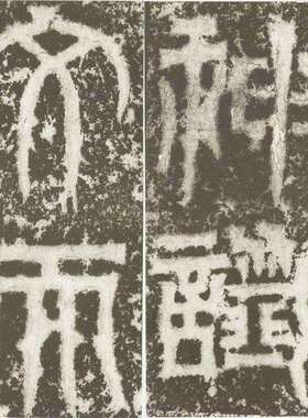 天神NWM发谶碑又名天玺纪功碑三宋拓吴刻国书法碑帖拓本微喷临摹