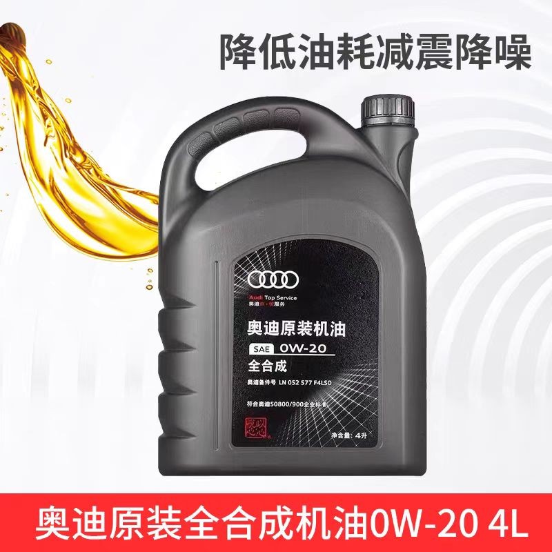 原装机油奥迪专用0w20全合成机油A3A4LA6LQ3Q5Q7保养发动机润滑油