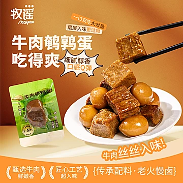 首单!牧谣酱牛肉卤蛋熟食独立小包150g[8元优惠券]-寻折猪
