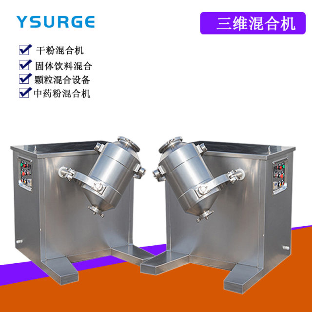 High-speed three-dimensional mixing mechanism factory powder machine powder granule mixer pigment powder mixer factory