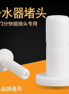 净水器接口堵头2分3分PE水管接头