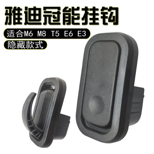 适用雅迪电动车挂钩冠能M6 M8 T5 E6 E3黑色前置隐藏式挂物钩挂 - 图1