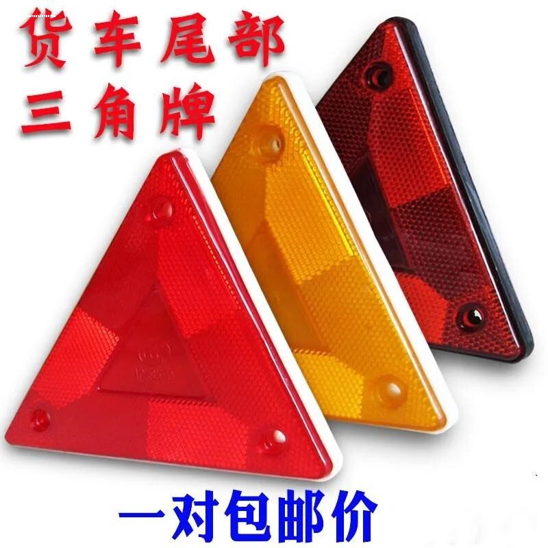 小三角牌大货车挂车尾部三角形架反射器反光板后杠警示标志标识牌