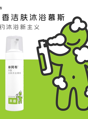 林阿布沐浴慕斯神仙组合