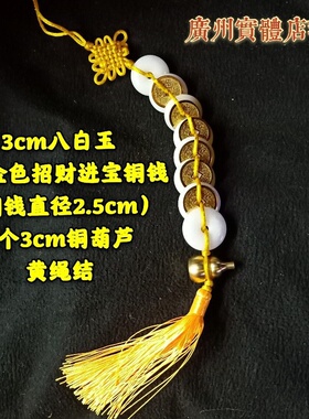 八白玉挂件白玉平安扣六帝乾隆铜钱白玉葫芦铜铃铛挂饰化五黄二黑