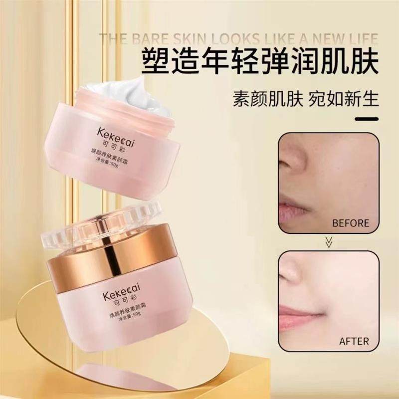 Kekecai可可彩焕颜养肤素颜霜官方舰旗店抗皱紧致懒人遮瑕隔离霜,淘宝优惠券,粉丝福利购,淘宝优惠卷