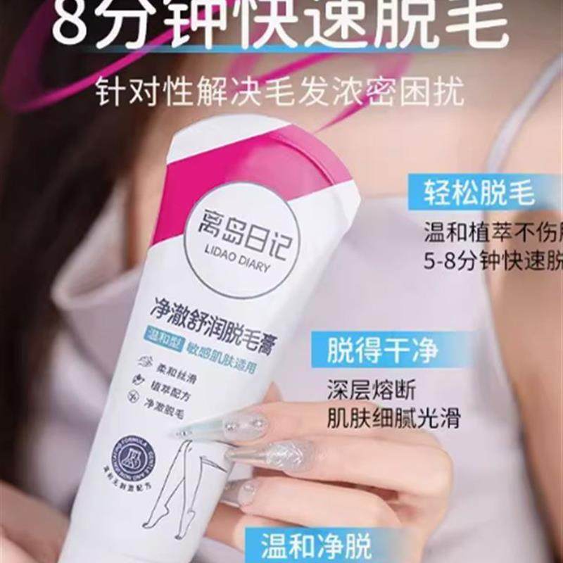 离岛日记净澈舒润脱毛膏男士女士学生通用温和清爽去毛官网正品,淘宝优惠券,粉丝福利购,淘宝优惠卷