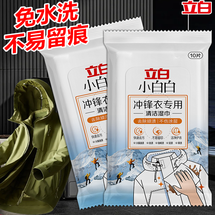 立白小白白冲锋衣专用清洁湿巾干洗强力去污清洁剂去渍湿纸巾便携,淘宝优惠券,粉丝福利购,淘宝优惠卷