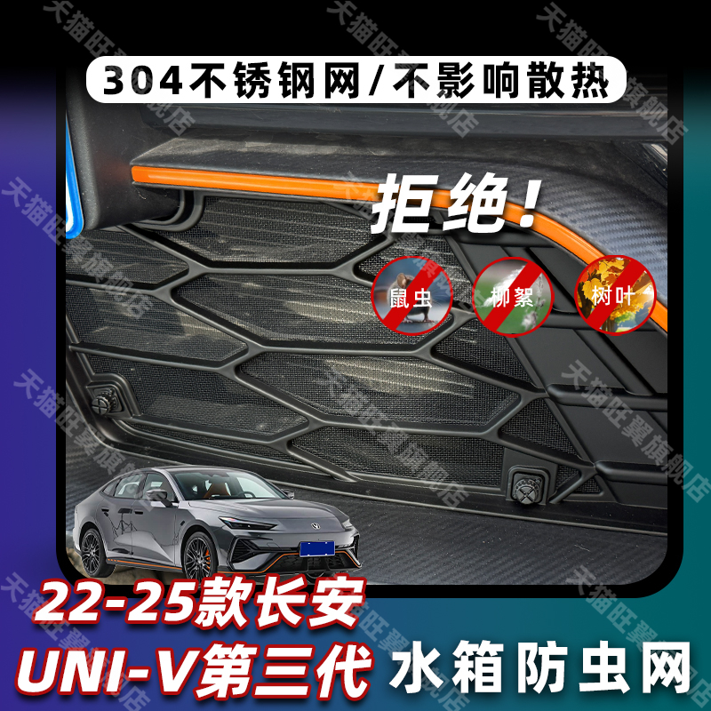 适用22-25款长安univ防虫网中网水箱防护网UNI-V防蚊柳絮改装专用 - 图0