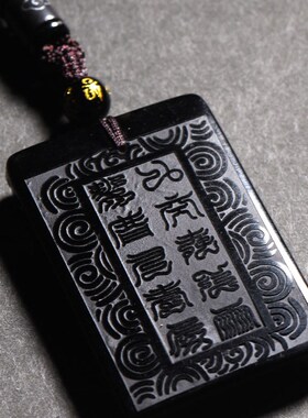 新品黑曜石c玉九天应元普化天尊挂饰饰品十字天经吊坠吉祥男女礼