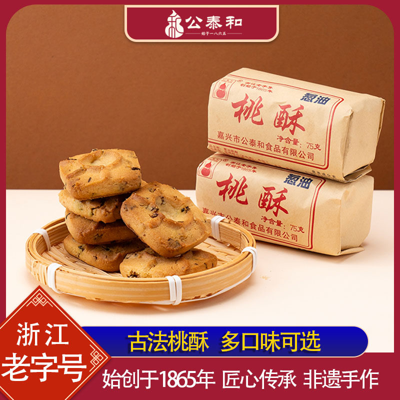 公泰和传统老式葱油桃酥小饼干木糖核桃酥中式糕点浙江特产零食,淘宝优惠券,粉丝福利购,淘宝优惠卷