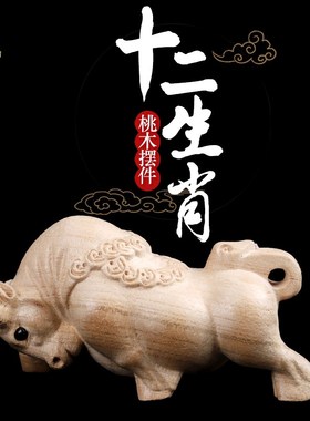 吉祥好物桃木生肖摆件十二生肖鼠牛虎兔龙蛇马羊猴鸡狗猪木雕摆饰