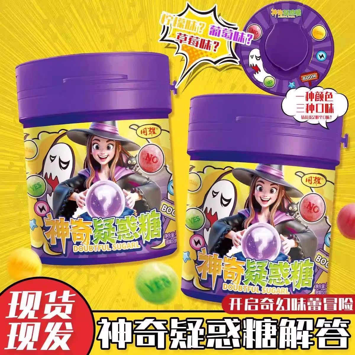 神奇疑惑糖女巫的毒药怪味豆罐装骗人糖变色糖果解惑糖软糖零食,淘宝优惠券,粉丝福利购,淘宝优惠卷