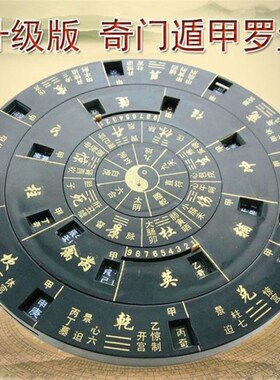 奇门转盘遁甲易经活解阴阳两面活用罗盘专业风水盘仪八卦盘