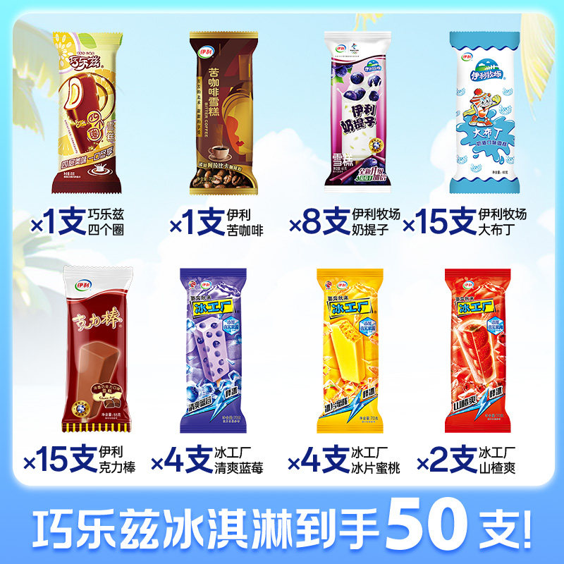 【50支】伊利冰淇淋巧乐兹雪糕冰棒冰激凌冰糕冰棍奶提子冰工厂