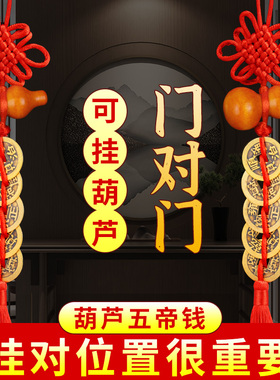 五帝钱门对门纯铜桃木葫芦真品大门卧室古币铜钱串吉祥中国结挂件