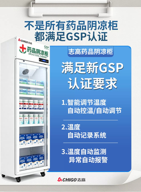 志高药品阴凉柜GSP认证药店诊所用冷藏柜单门双门三门医药储存柜