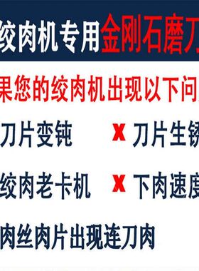 绞肉机切片机打肉机刀片圆刀片绞切肉机磨刀器磨头金刚砂合金磨头