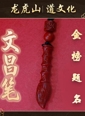 【龙虎山发货】朱砂文昌笔吊坠