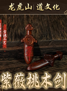 雷击木七星紫薇讳桃木剑吊坠