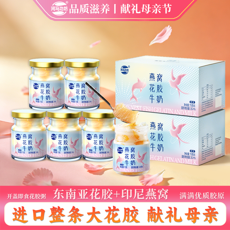 河马功坊燕窝花胶牛奶鲜炖即食鱼胶孕妇上班族代餐健康滋养送礼盒