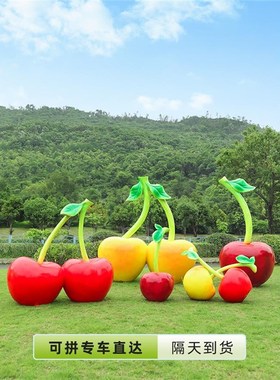 仿真樱桃大摆件公园农场农庄农家乐草坪装饰造景户外景观水果雕塑