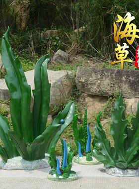 幼儿园海洋馆公园户外景观装饰品玻璃钢海洋植物仿真水草海草摆件